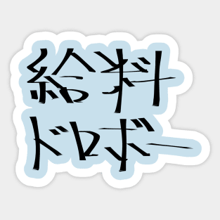 Kyuryou dorobo (A wage snatcher) Sticker